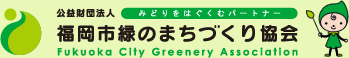 福岡市緑のまちづくり協会