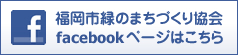 福岡市緑のまちづくり協会Facebookページはこちら