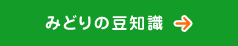 みどりの豆知識