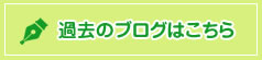 過去のブログはこちら