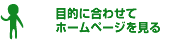 目的に合わせてホームページを見る