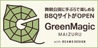 舞鶴公園西広場に手ぶらで楽しめるBBQ サイトがOPEN Green Magic MAIZURU