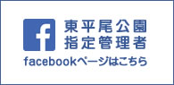 東平尾公園指定管理者facebookページはこちら