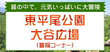 緑の中で、元気いっぱいに大冒険　東平尾公園大谷広場（冒険コーナー）