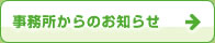 事務所からのお知らせ