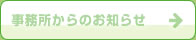 事務所からのお知らせ