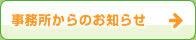 事務所からのお知らせ