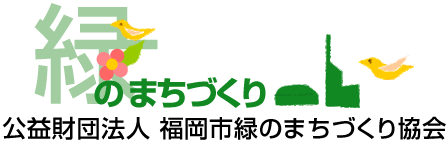 緑のまちづくり 公益財団法人 福岡市緑のまちづくり協会