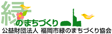 緑のまちづくり 公益財団法人 福岡市緑のまちづくり協会