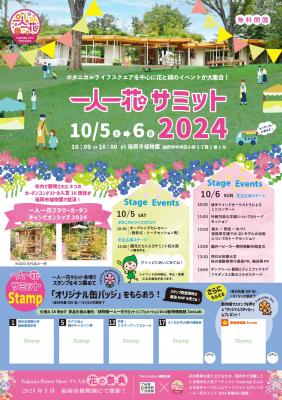 一人一花サミット2024チラシ(表)