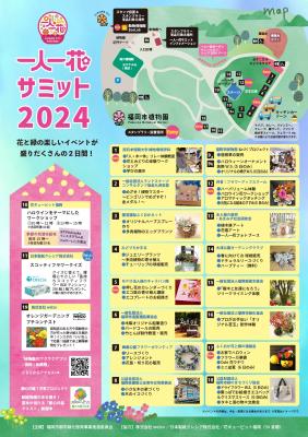 一人一花サミット2024チラシ(裏)