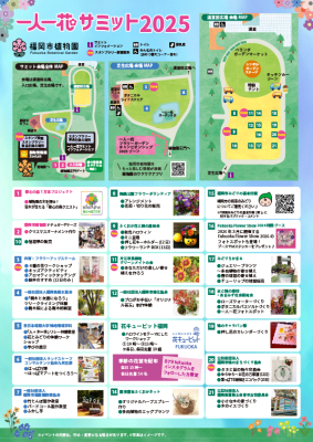 一人一花サミット2024チラシ(裏)